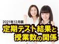 富塚校の定期テスト得点アップ報告【2021年12月版】