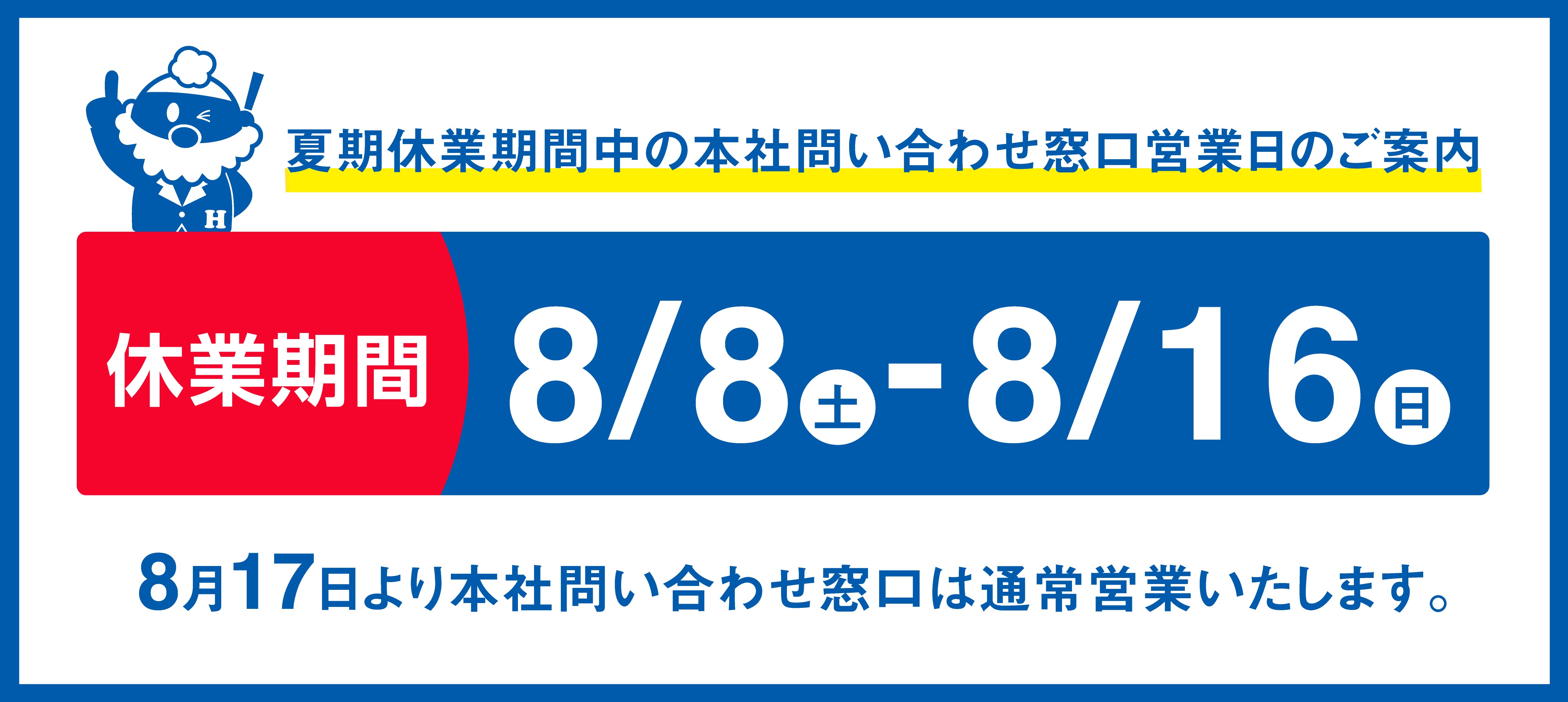 夏期休業のお知らせ