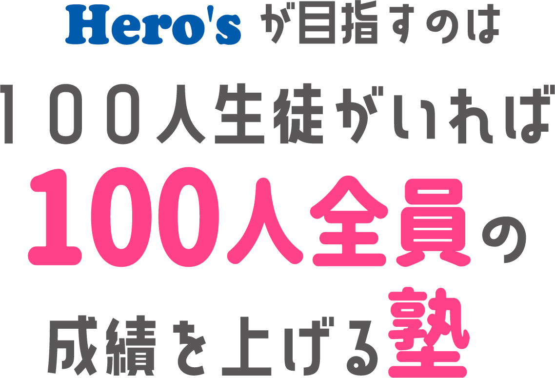 Hero'sが目指すのは100人生徒がいれば100人全員の成績を上げる塾