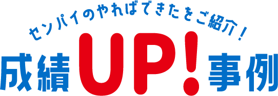 成績UP事例