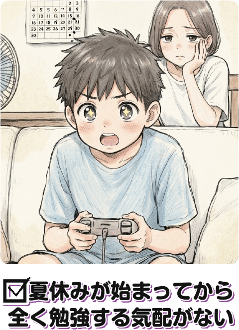 夏休みが始まってから全く勉強する気配がない