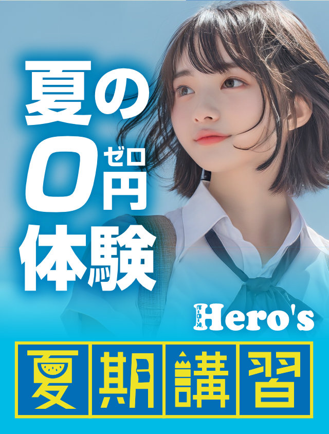 ヒーローズ夏の0円体験 夏期講習