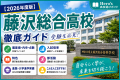 【Hero`s高校選びガイド】藤沢総合高校の偏差値・内申・倍率・特色・進学実績を徹底解説！