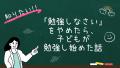 「勉強しなさい」をやめたら、子どもが勉強し始めた話