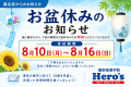 【休校のお知らせ】8月10日（月）～8月16日（日）はお盆休みとなります