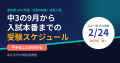 中3の9月から入試本番までの受験スケジュール