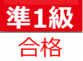 英検対策は準1級保持の塾長が指導