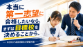 【本当に第一志望に合格したいなら～HERO'Sの受験対策～】南林間の塾HERO'S教室長のブログvol130