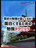 歴史の勉強が楽しくなる！面白くするための勉強テクニック