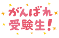 受験生お役立ち情報③