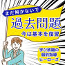 受験勉強は過去問題を解くことではありません