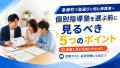 東郷町で学習塾を探す中学生の保護者へ｜個別指導塾を選ぶ前に見るべき5つのポイント