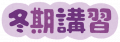 勉強したことが身についているか心配...ですか？