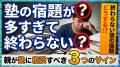 塾の宿題が多すぎて終わらない！そんな時に親が塾に相談すべき「3つのサイン」
