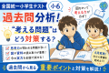 全国統一小学生テスト（小6）過去問分析！“考える問題”はどう対策する？