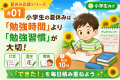 小学生の夏休みは「勉強時間」より「勉強習慣」が大切！