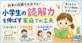 小学生の読解力を伸ばす家庭での工夫｜将来の成績を左右する力とは？