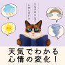 天気でわかる、心情の変化の読み取り