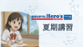 【夏期講習2025】