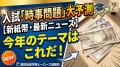 【新紙幣や時事ニュース】今年の入試の「時事問題」に出そうなテーマ大予測