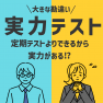 実力テストの結果で勘違いしていませんか？