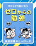 0からの勉強