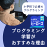プログラミング学習がおすすめの理由