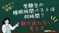 受験生の睡眠時間ベストは何時間？親が迷わない考え方