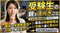 【受験生の親ができること】本番で実力を100%出すための「最高の体調管理と環境づくり」