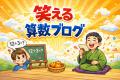 算数が苦手なのは頭が悪いからじゃない｜親子で知りたいつまずきの正体
