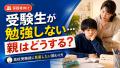 受験生が勉強しないとき親はどうする？高校受験前に見直したい関わり方