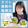 テスト直前の勉強方法