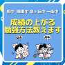 成績の上がる正しい勉強法を教えます。