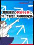 夏期講習に参加する前に知っておきたい目標設定術