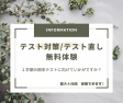 「テスト対策・テスト直し」無料体験のご案内