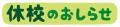 8月休校日のお知らせ