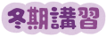 寒い日だからこそ塾で勉強してみませんか？