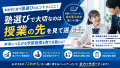 学習塾の選び方