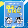 成績の上がらない間違った勉強方法とは