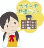 高校生進路別勉強の進め方
