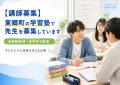 【講師募集】東郷町の学習塾で先生を募集しています｜未経験歓迎・大学生も歓迎