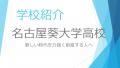 【2026年共学化】名古屋葵大学高校の偏差値・コース・魅力を徹底解説！新しい「葵」で学ぶ未来とは？