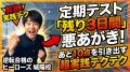 定期テスト「残り3日間」で悪あがきして、あと10点を引き出す超実践テクニック