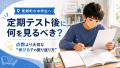 東郷町の中学生は、定期テスト後に何を見るべき？点数より大切な「伸びる子の振り返り方」