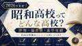 【2026年最新】昭和高校の評判・偏差値・進学実績を解説｜自由な校風の人気校はどんな子に向いている？