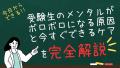 受験生のメンタルがボロボロになる原因と今すぐできるケアを完全解説