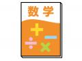 新中学1年生の春休み -「算数」「数学」でやっておくべきこと！