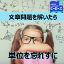 文章問題には単位をつけて答えよう