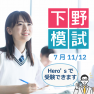 下野模試を受験して、高校受験に備えましょう。