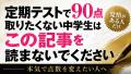 定期テストで90点取りたくない中学生は、この記事を読まないでください｜本気で点数を変える勉強法